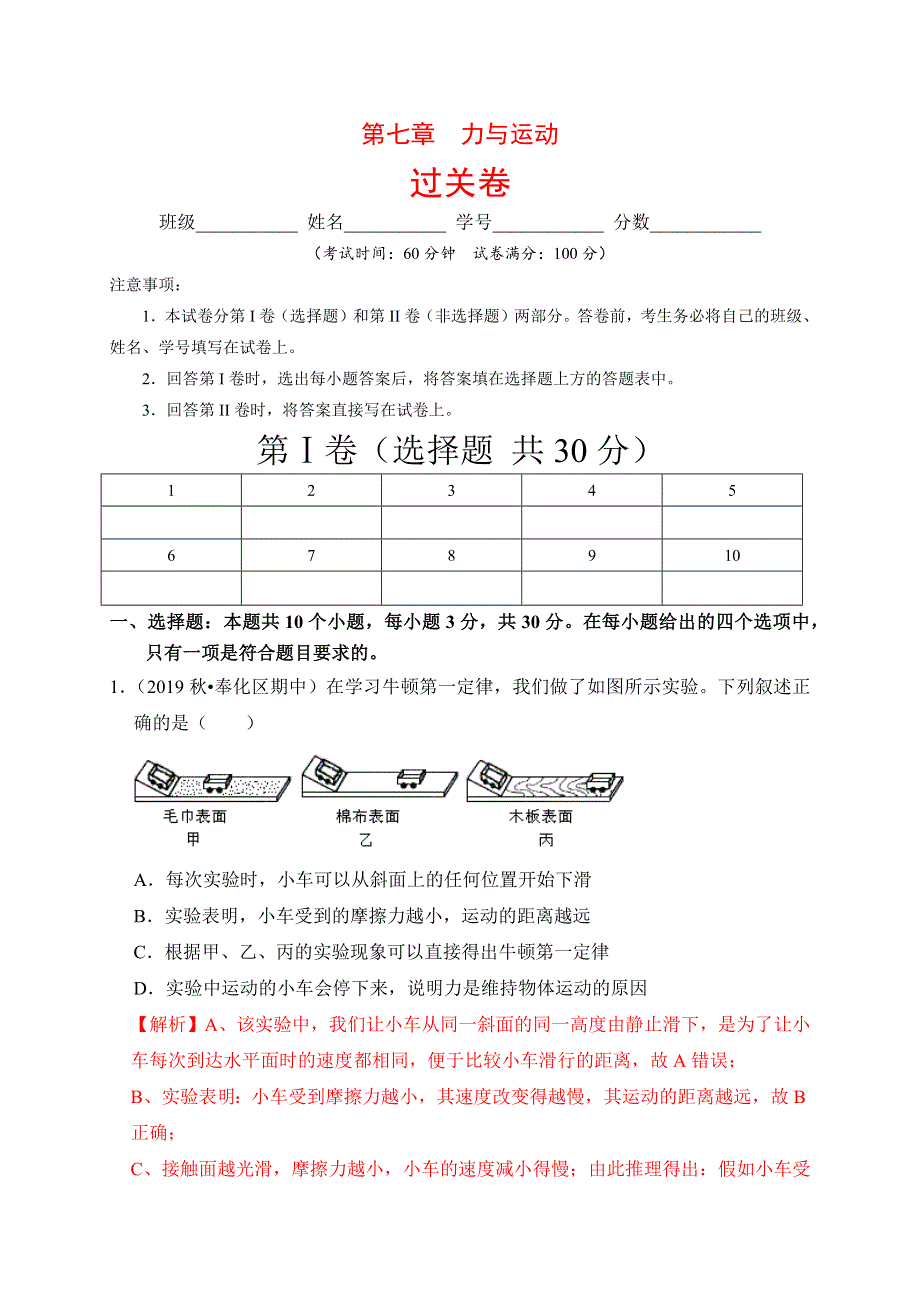 2019-2020学年八年级物理下册 第七章 力与运动过关卷（含解析）（新版）新人教版.docx_第1页