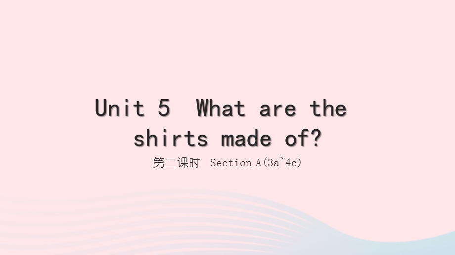 2022九年级英语全册 Unit 5 What ar ethe shirts made of第二课时 Section A(3a-4c)习题课件（新版）人教新目标版.ppt_第1页