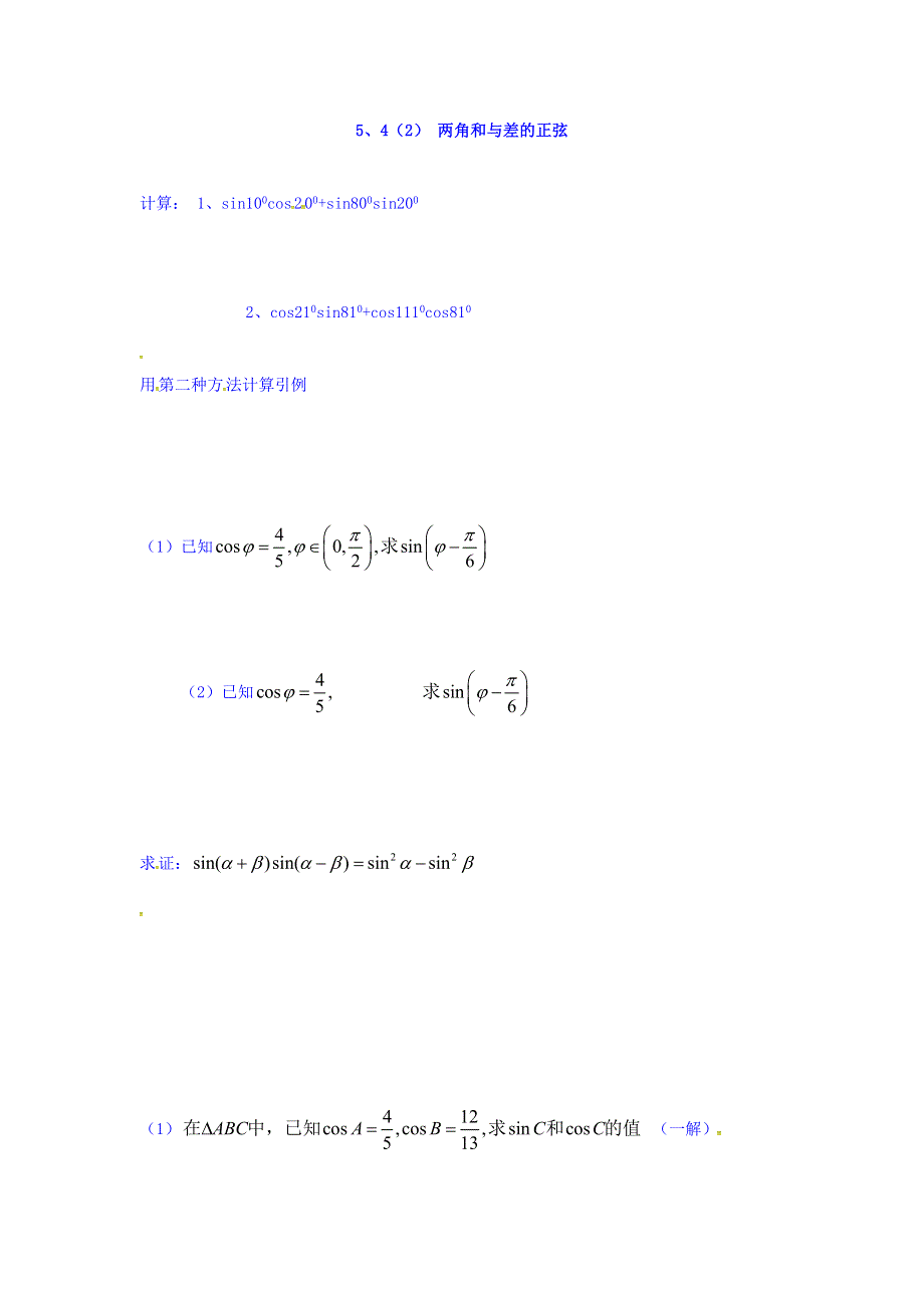 上海市崇明区横沙中学高一数学学案：5-4（2）两角和与差的正弦学案 WORD版缺答案.doc_第1页