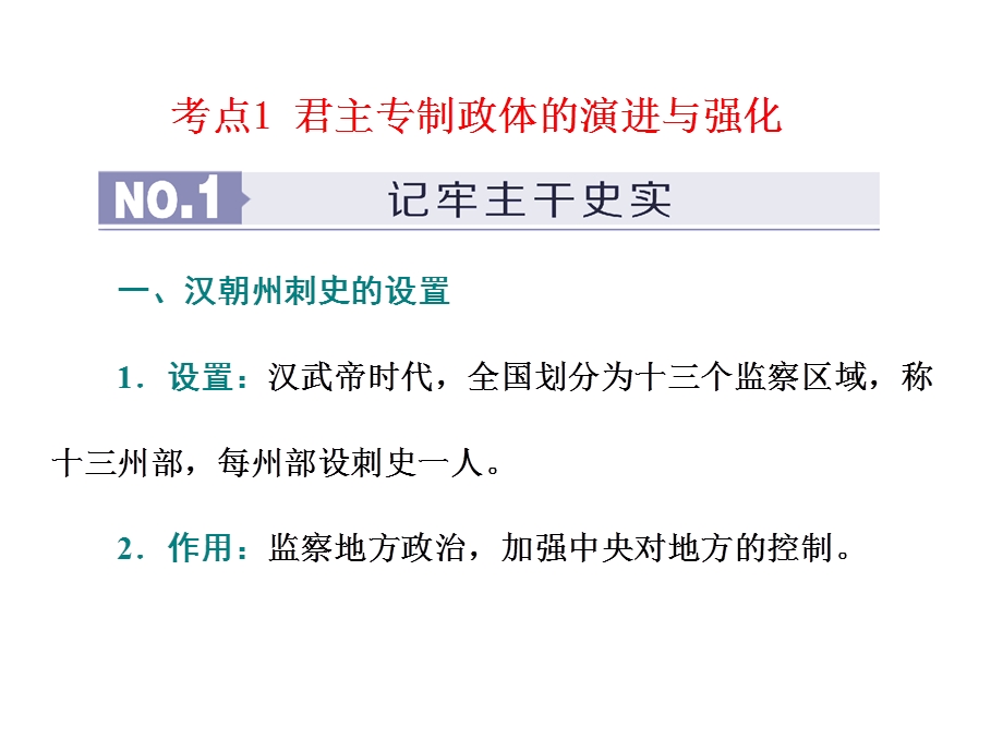 2020年三维 （浙江版）高考二轮复习历史 专题一 第二讲 君主专制政体的演进与强化及专制时代晚期的政治形态 .ppt_第2页