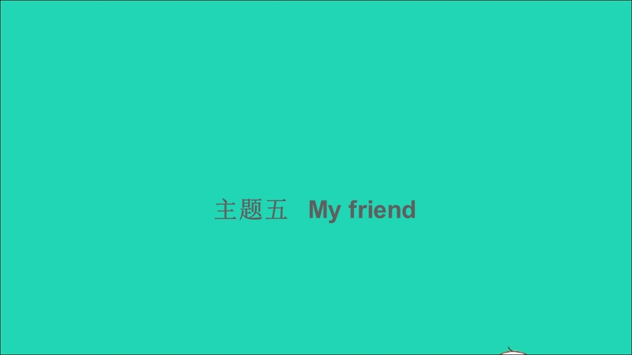 2021小考英语满分特训 主题五 My friend（讲）课件.ppt_第1页