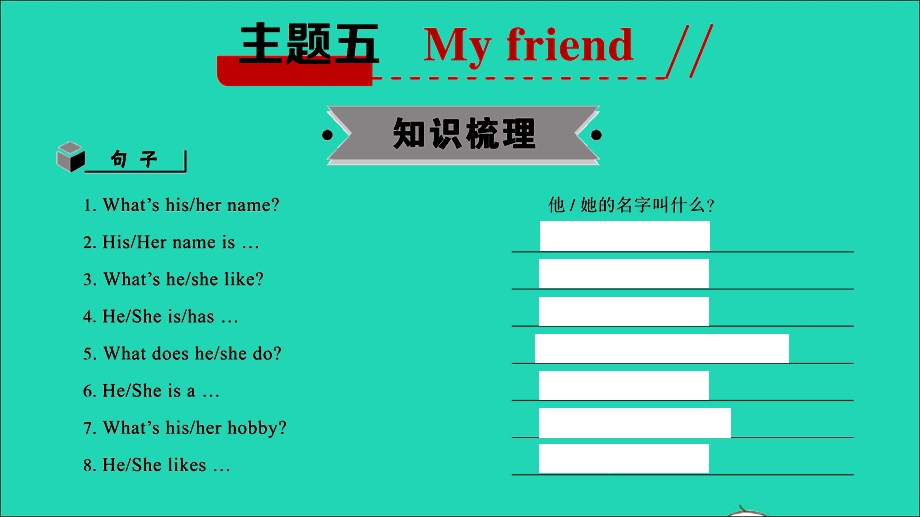 2021小考英语满分特训 主题五 My friend（讲）课件.ppt_第2页