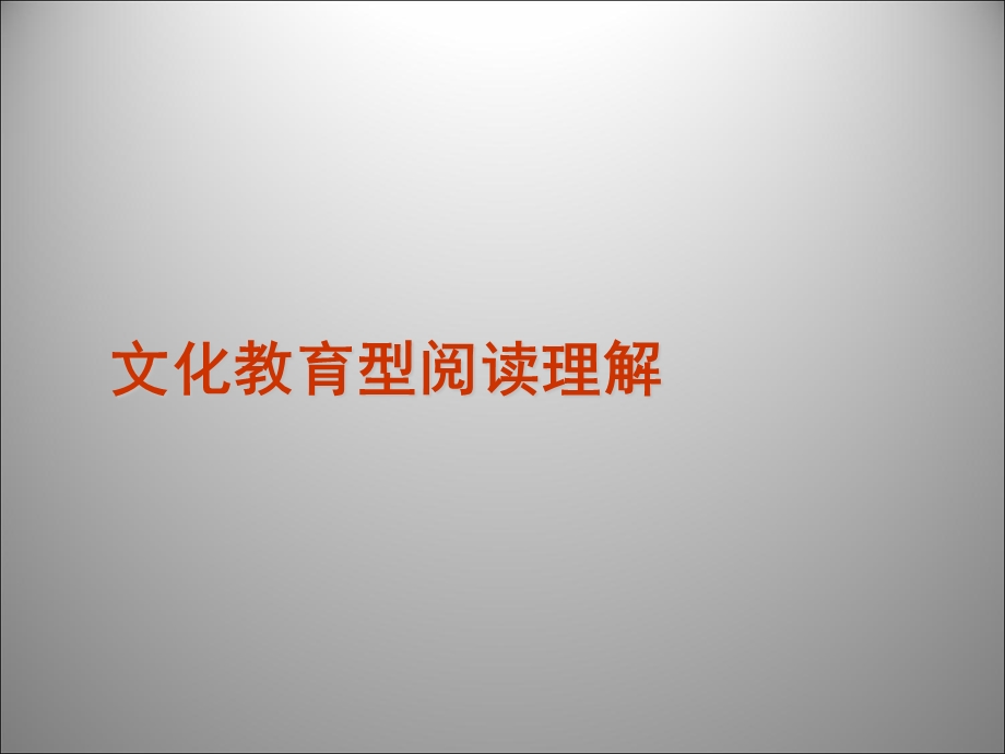 2013届高三英语二轮复习课件：阅读理解5文化教育型阅读理解.ppt_第1页