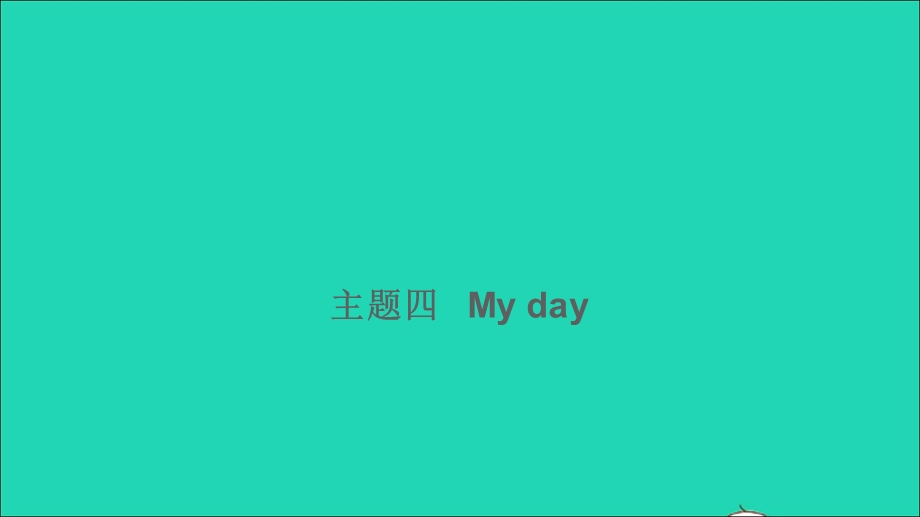 2021小考英语满分特训 主题四 My day（讲）课件.ppt_第1页