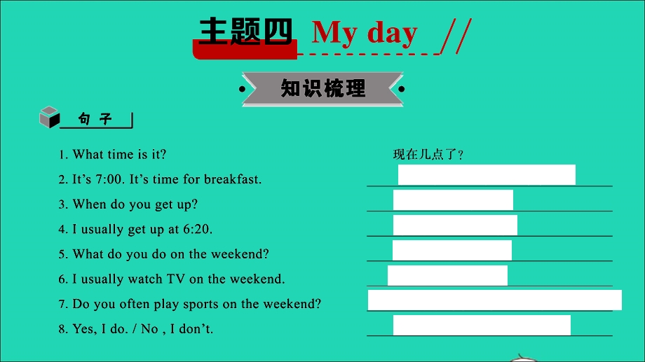 2021小考英语满分特训 主题四 My day（讲）课件.ppt_第2页