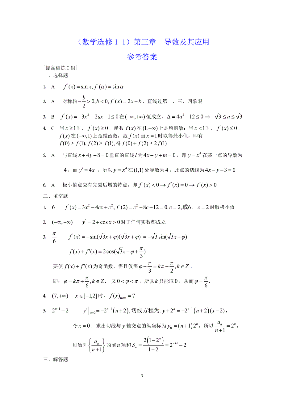 [原创]人教版高中数学选修1-1第三章导数及其应用提高训练C组.doc_第3页