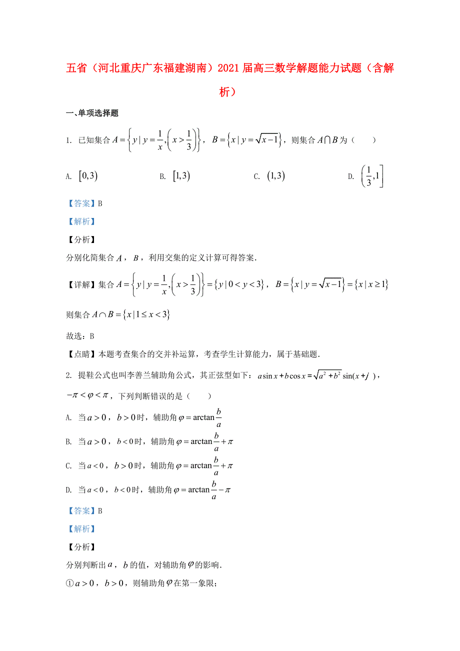 五省（河北重庆广东福建湖南）2021届高三数学解题能力试题（含解析）.doc_第1页