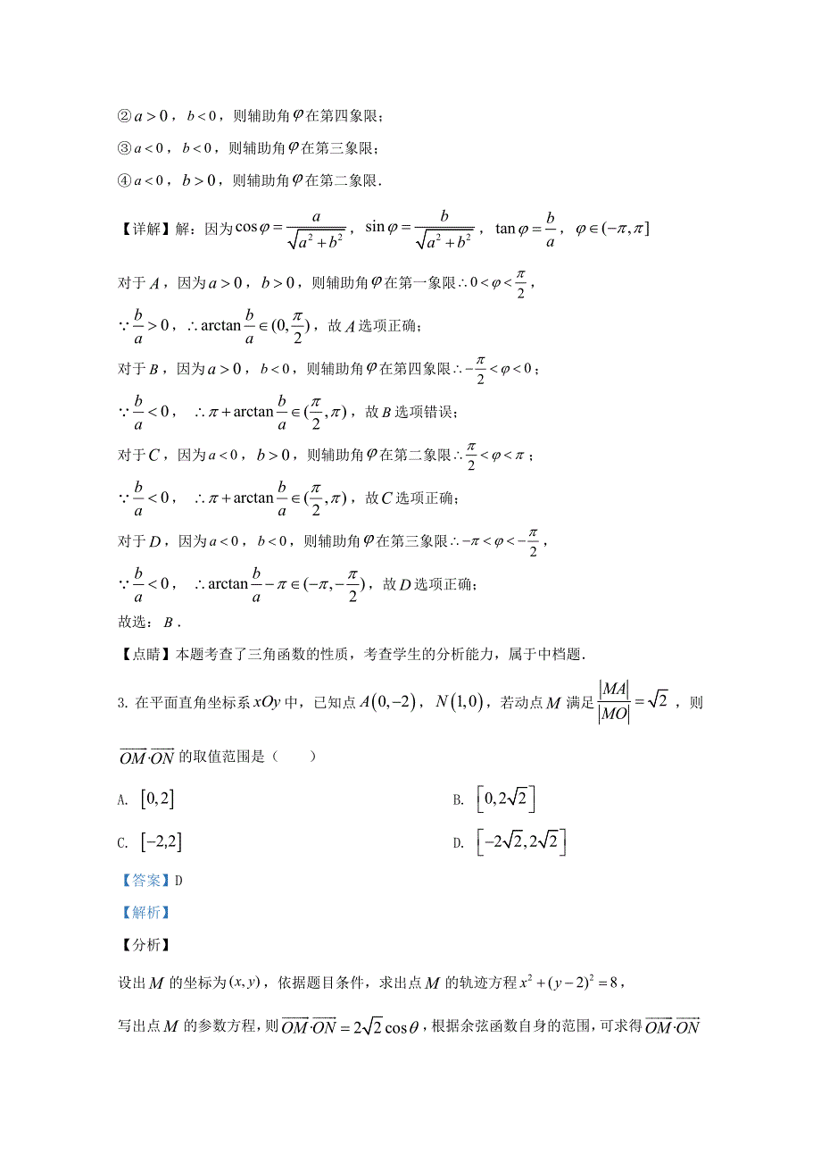 五省（河北重庆广东福建湖南）2021届高三数学解题能力试题（含解析）.doc_第2页