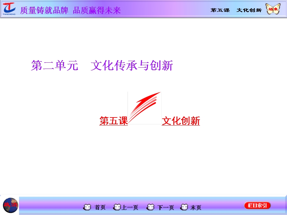 2015-2016学年高中政治人教版必修3课件 第二单元 文化传承与创新 第五课 文化创新.ppt_第1页