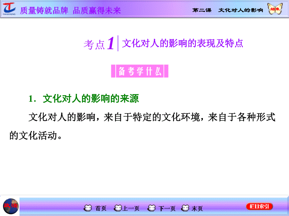 2015-2016学年高中政治人教版必修3课件 第一单元 文化与生活 第二课 文化对人的影响.ppt_第3页