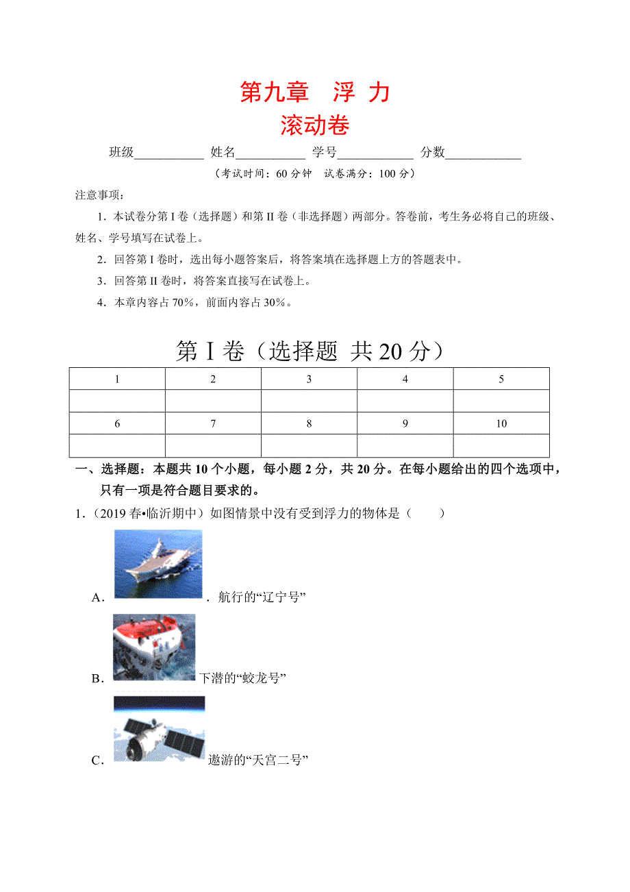 2019-2020学年八年级物理下册 第九章 浮力滚动卷（含解析）（新版）新人教版.docx_第1页