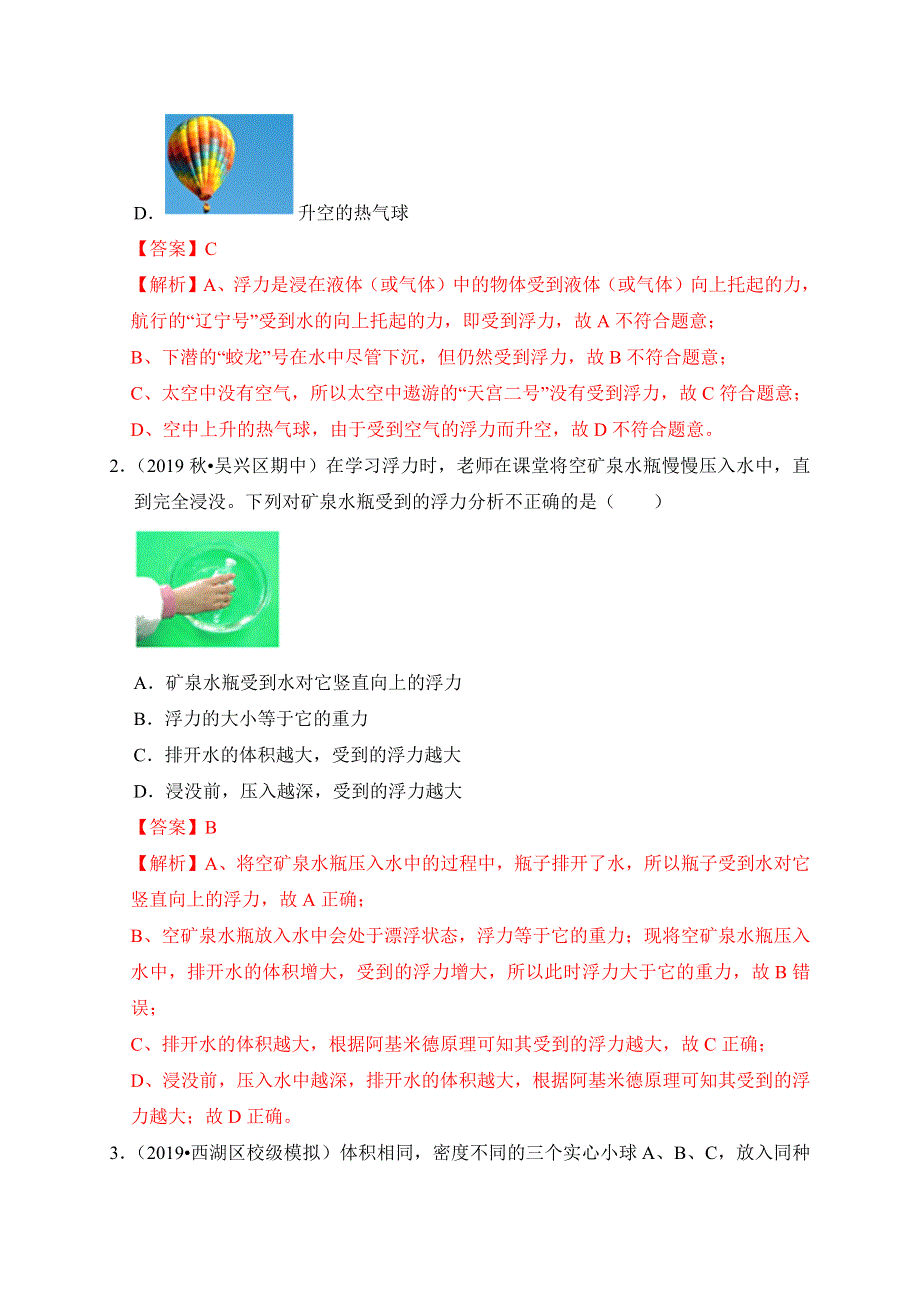 2019-2020学年八年级物理下册 第九章 浮力滚动卷（含解析）（新版）新人教版.docx_第2页