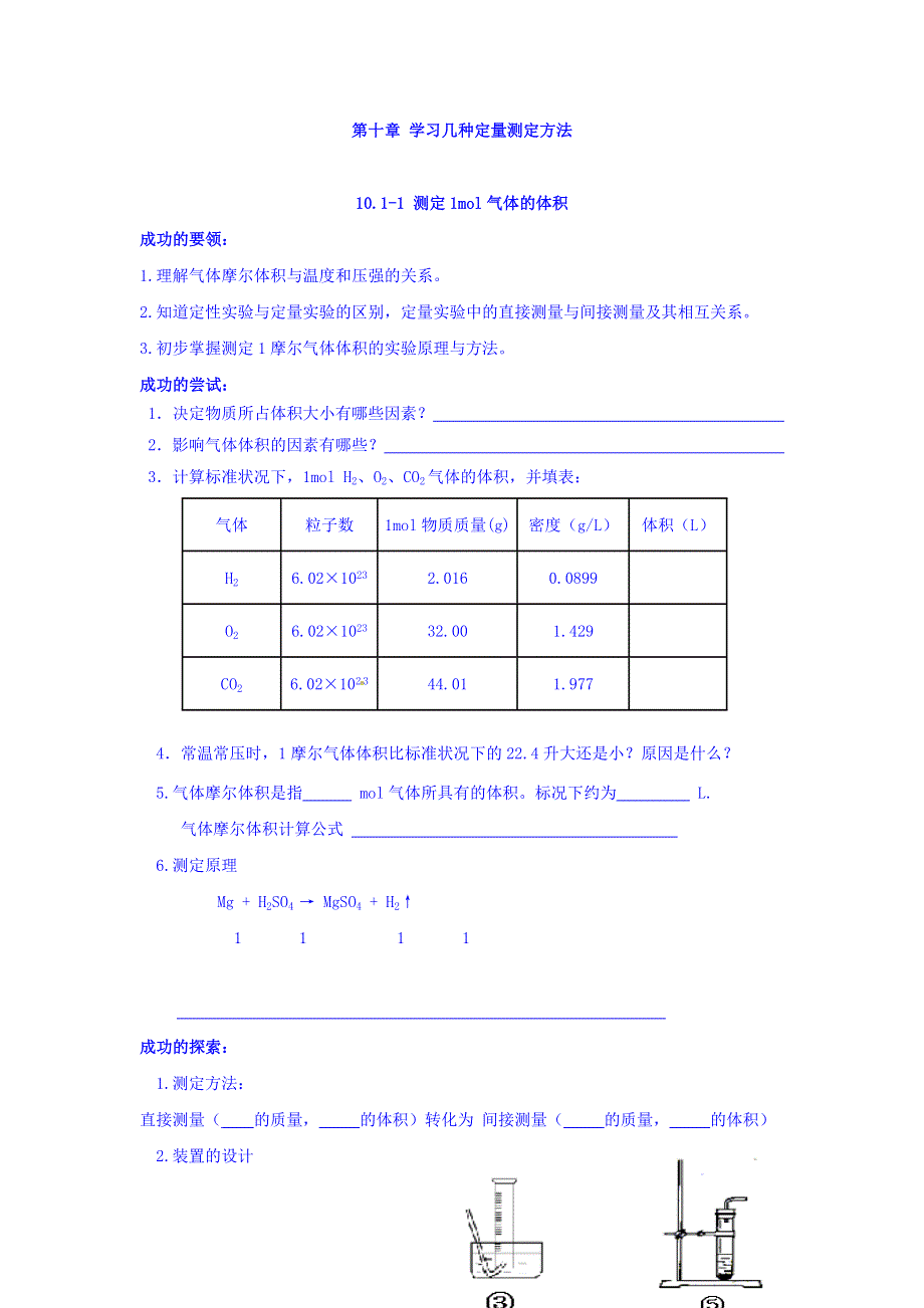 上海市崇明区横沙中学高二化学沪科版上册《10-1-1测定1MOL气体的体积》学案 WORD版缺答案.doc_第1页