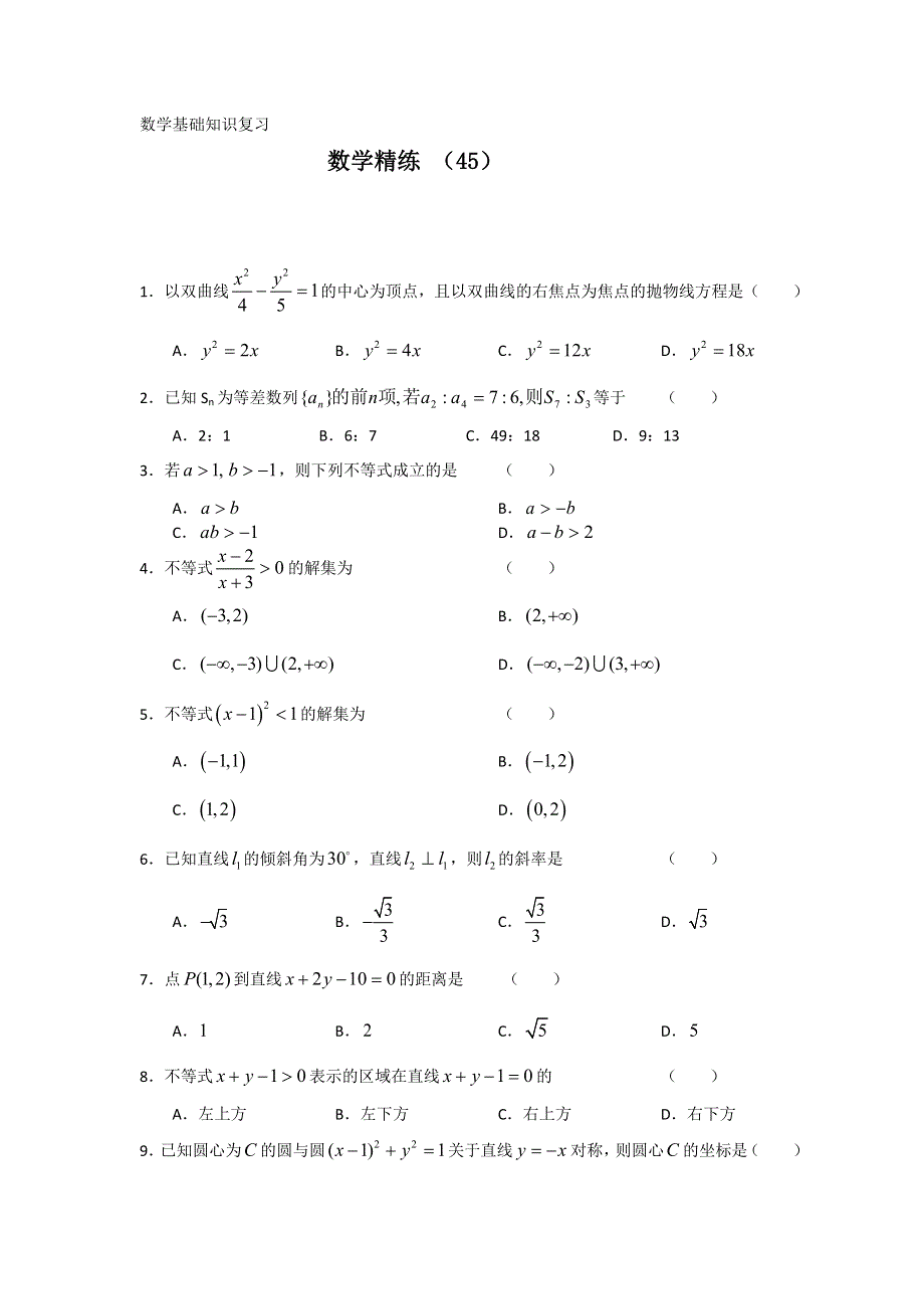 11-12学年高二数学复习 数学精练45.doc_第1页