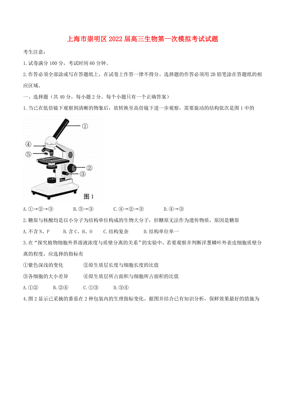 上海市崇明区2022届高三生物第一次模拟考试试题（无答案）.doc_第1页