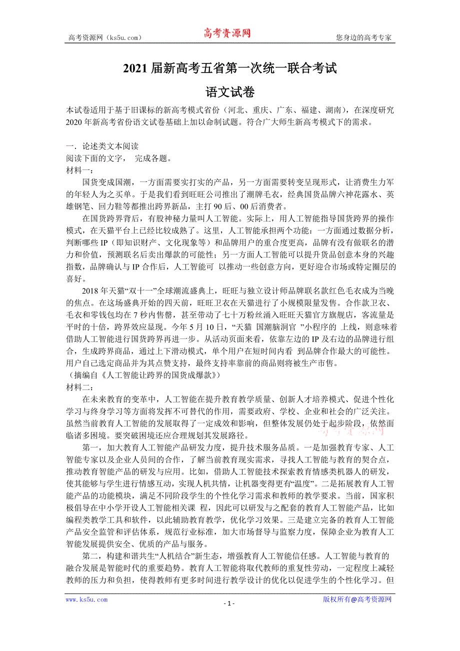 五省名校2021届高三第一次联测语文试卷（适用于河北重庆广东福建湖南） WORD版含答案.doc_第1页