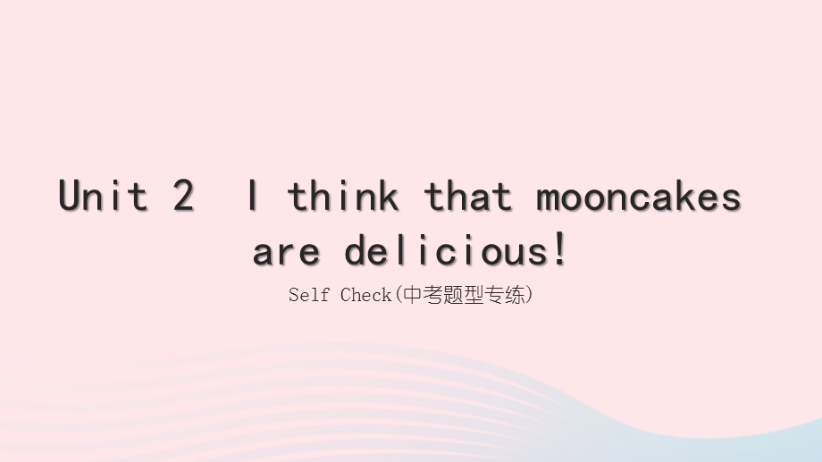 2022九年级英语全册 Unit 2 I think that mooncakes are delicious（Self Check 题型专练)习题课件（新版）人教新目标版.ppt_第1页