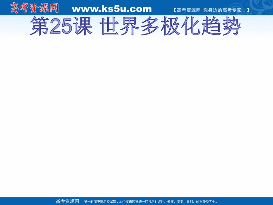 2018年优课系列高中历史岳麓版必修1 第25课 世界多极化趋势 课件（16张） .ppt_第1页