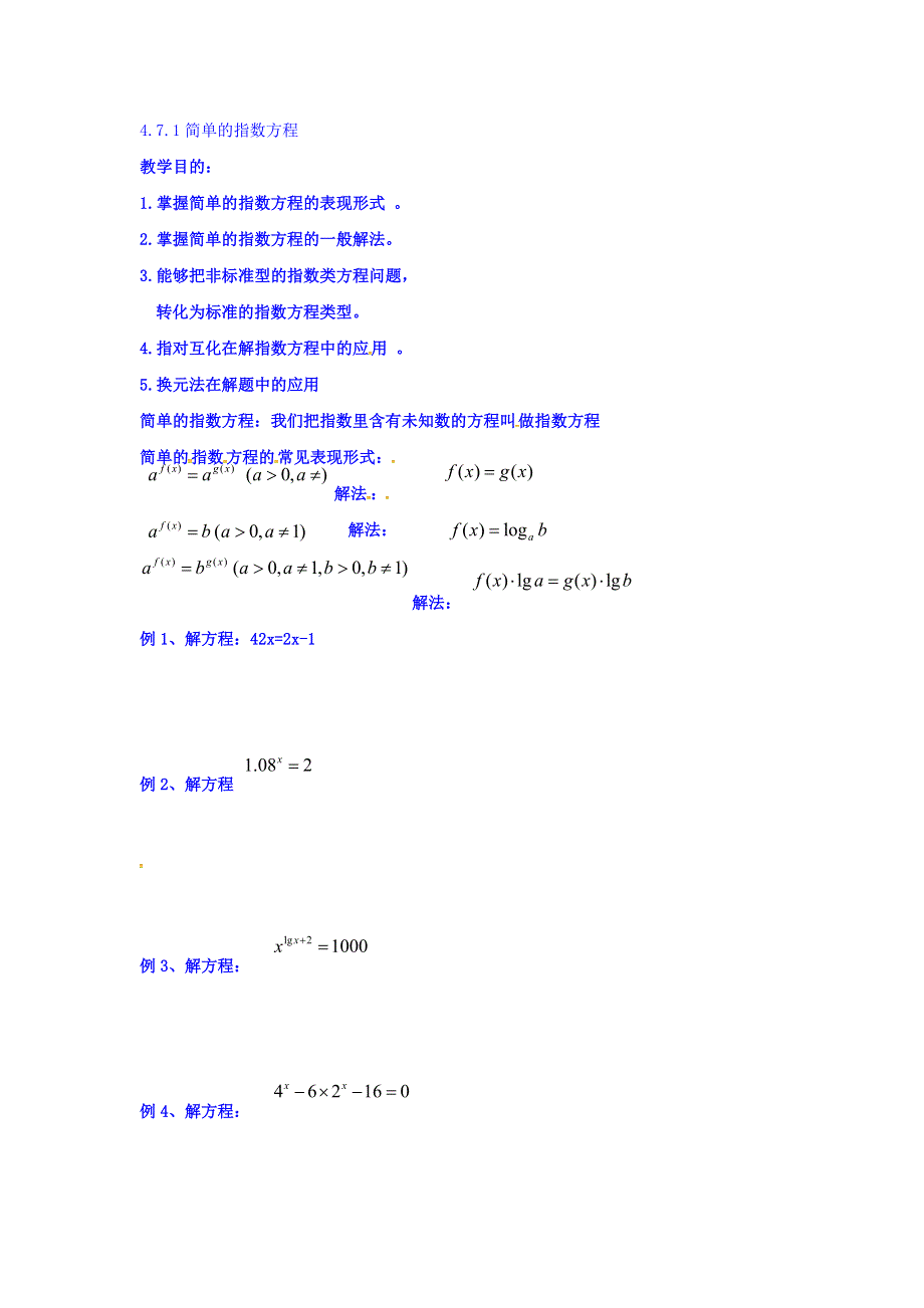 上海市崇明区横沙中学高一数学学案：4-7-1简单的指数方程 WORD版缺答案.doc_第1页