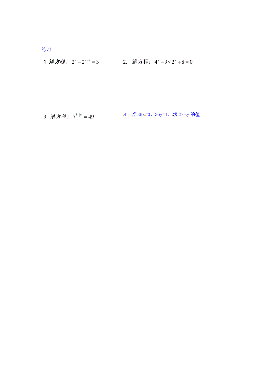 上海市崇明区横沙中学高一数学学案：4-7-1简单的指数方程 WORD版缺答案.doc_第2页