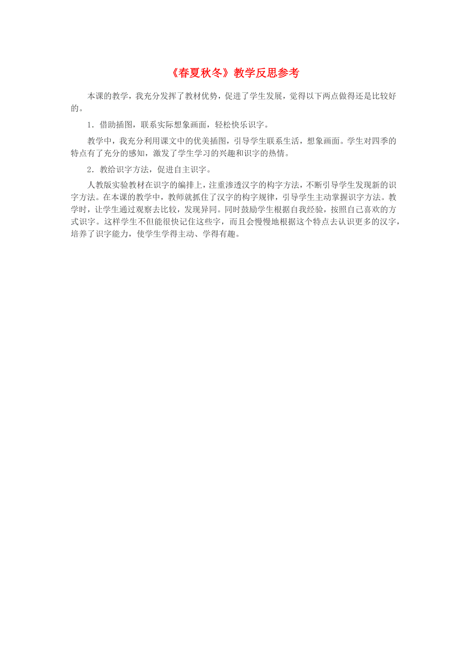 一年级语文下册 识字（一）1 春夏秋冬教学反思参考1 新人教版.docx_第1页