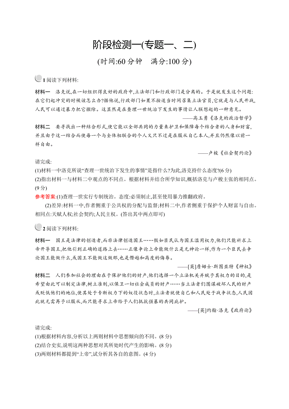 2015-2016学年高二历史人民版选修2（福建专用）阶段检测：专题一、二 WORD版含解析.docx_第1页