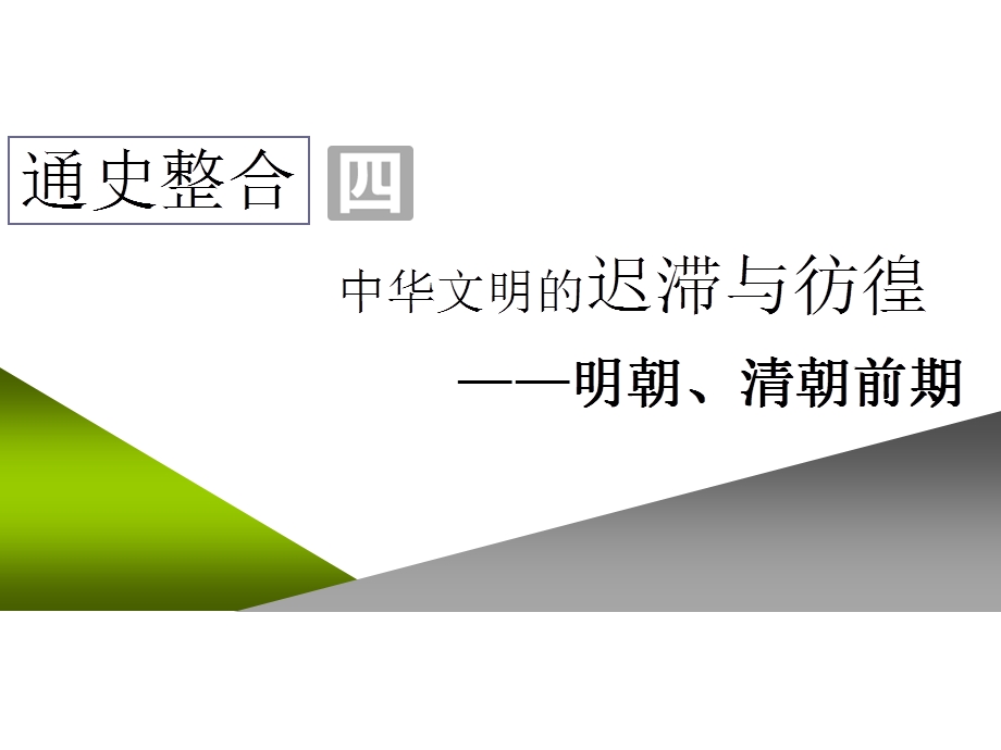 2020年三维设计 全国版-通史历史二轮复习：专题一 中国古代史课件 通史整合四 中华文明的迟滞与彷徨——明朝、清朝前期 .ppt_第1页