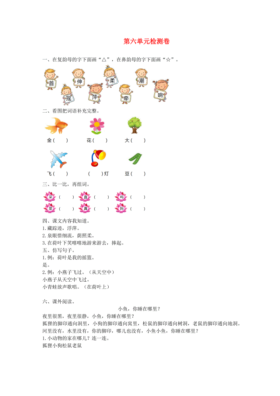 一年级语文下册 第六单元综合检测卷3 新人教版.docx_第1页