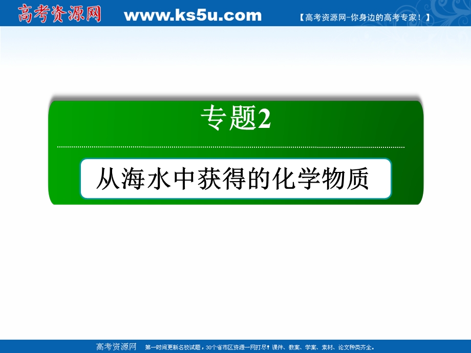 2020-2021学年化学苏教版必修1课件：2-1-2 氧化还原反应 .ppt_第1页