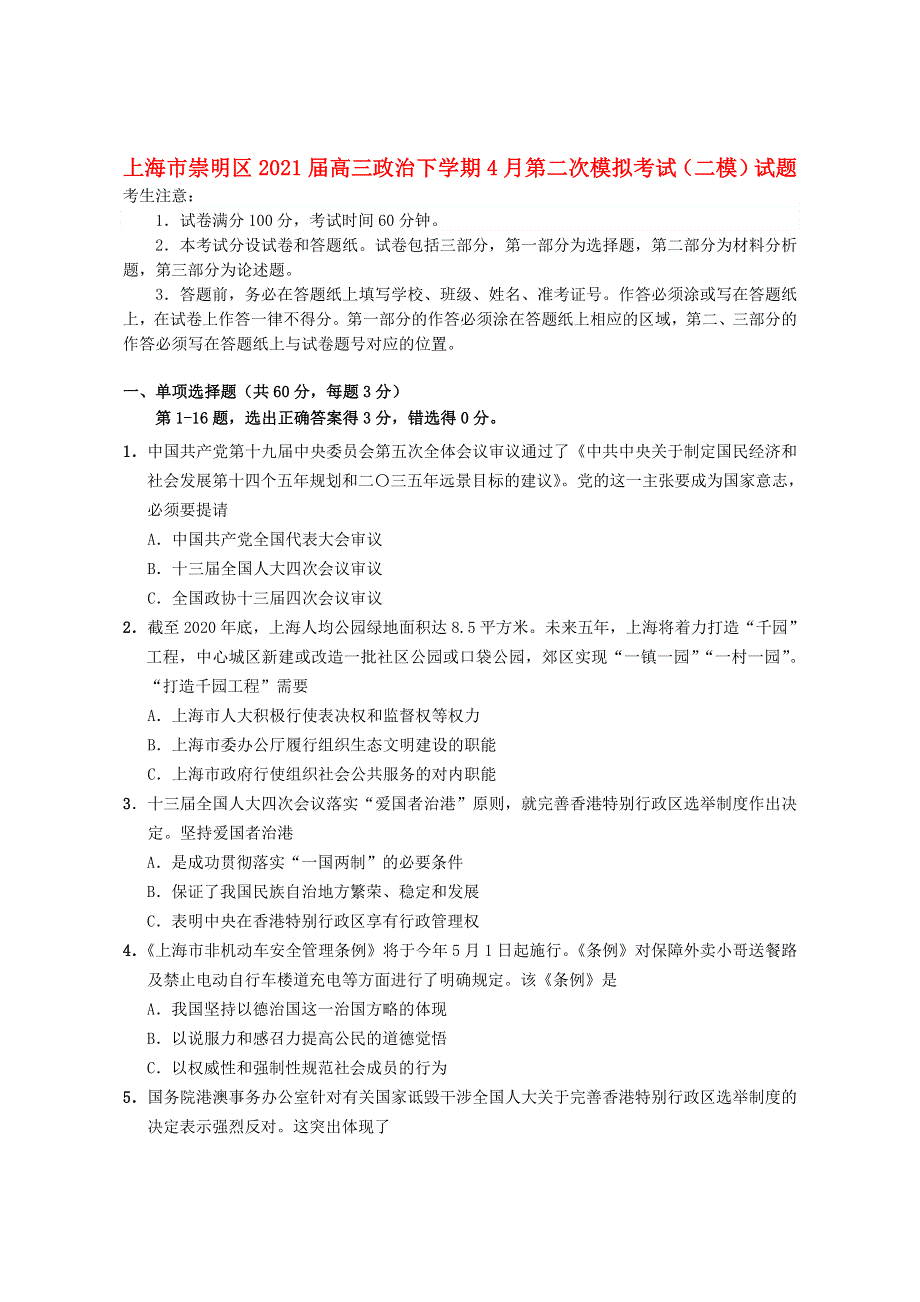 上海市崇明区2021届高三政治下学期4月第二次模拟考试（二模）试题.doc_第1页