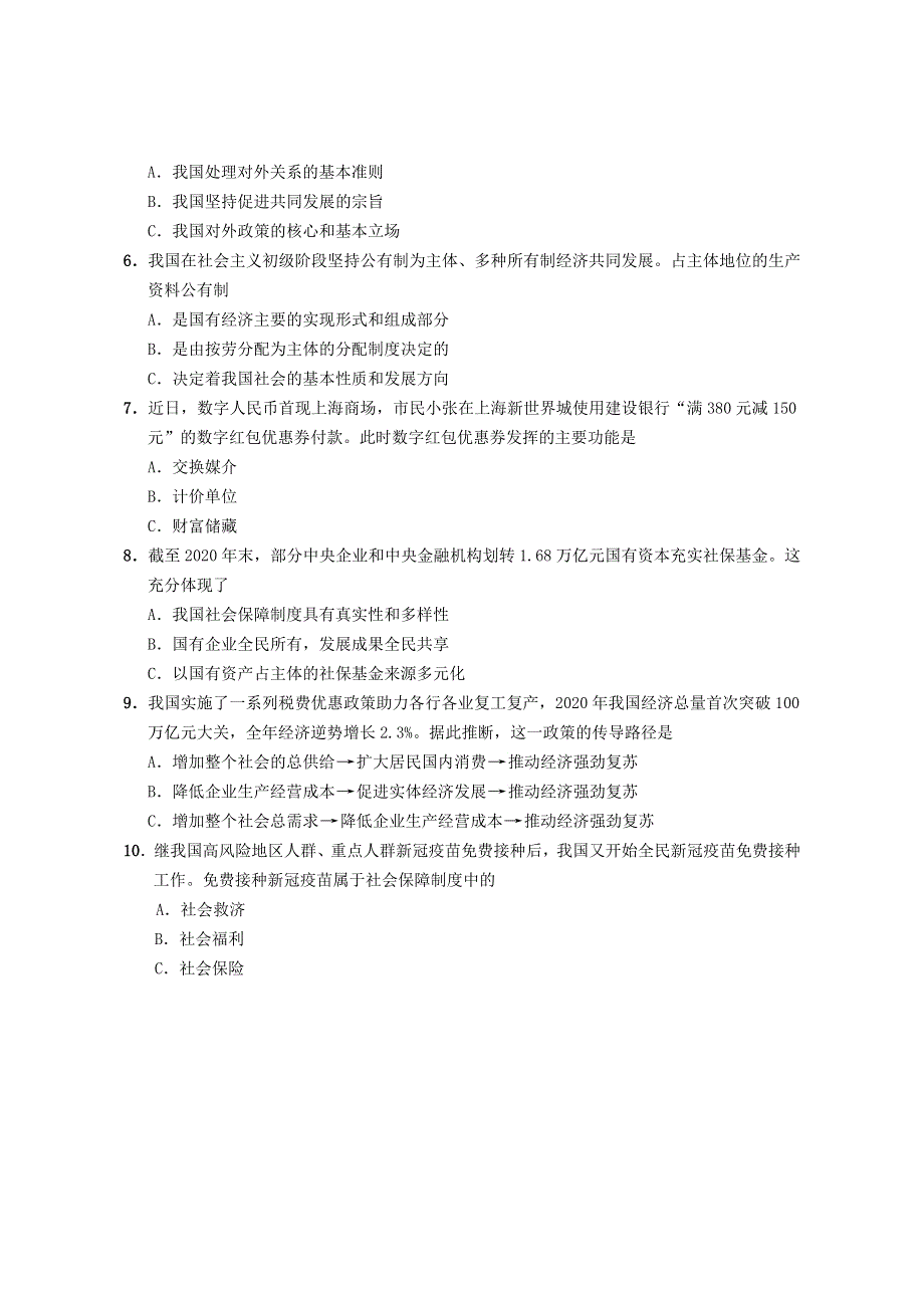 上海市崇明区2021届高三政治下学期4月第二次模拟考试（二模）试题.doc_第2页