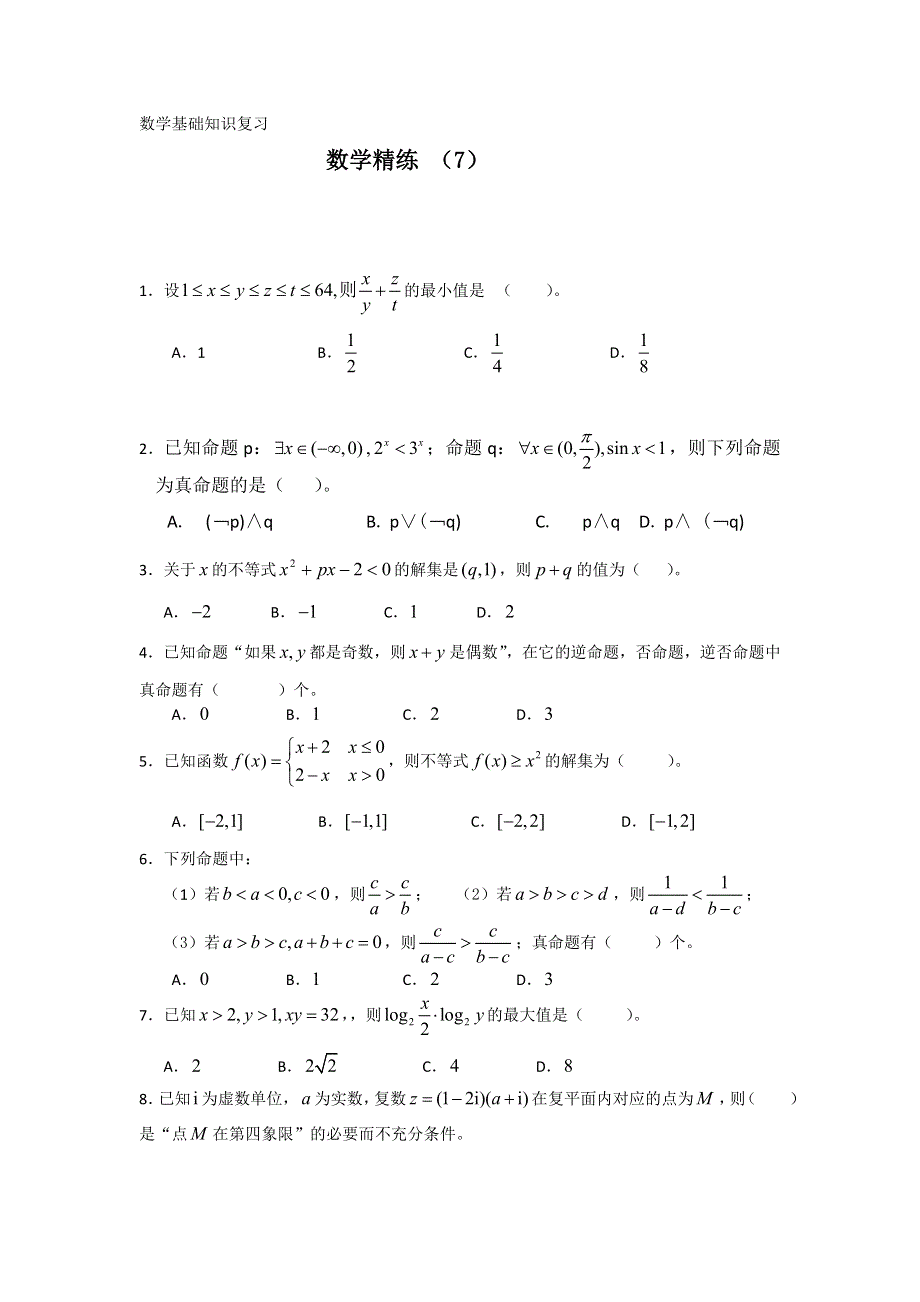 11-12学年高二数学复习 数学精练7.doc_第1页