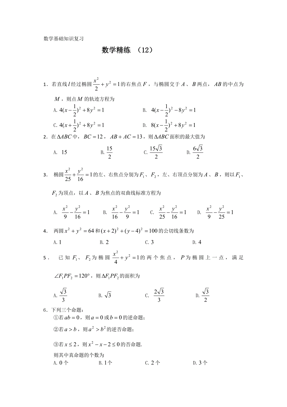 11-12学年高二数学复习 数学精练12.doc_第1页