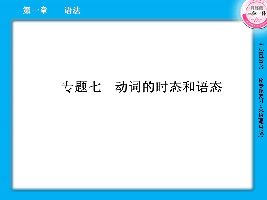 2013届高三英语二轮复习课件：1.7动词的时态和语态.ppt_第1页