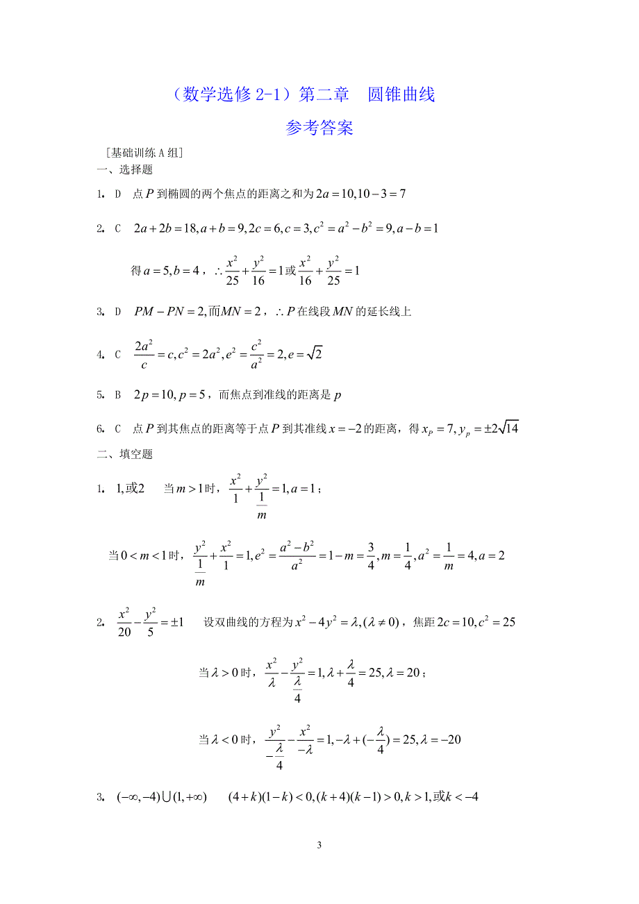 [原创]人教版高中数学选修2-1第二章圆锥曲线基础训练A组.doc_第3页