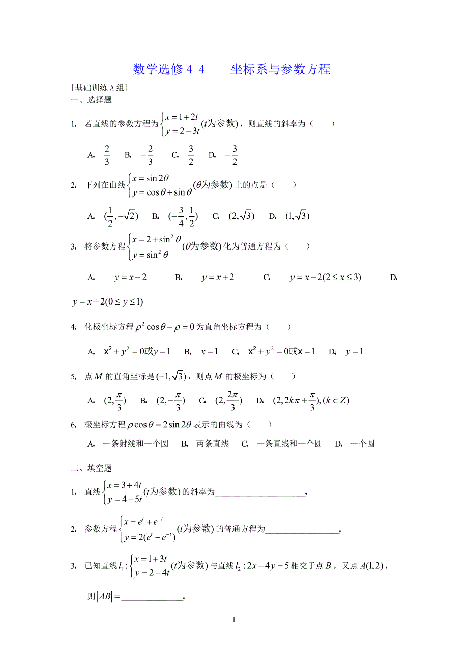 [原创]人教版高中数学选修4-4坐标系与参数方程基础训练A组.doc_第1页