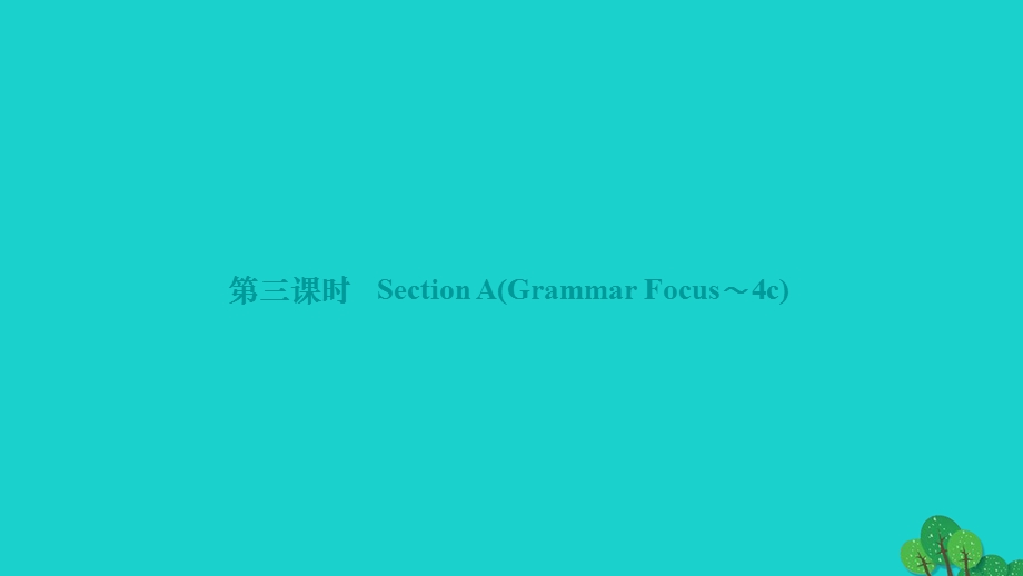 2022九年级英语全册 Unit 4 I used to be afraid of the dark第三课时 Section A(Grammar Focus-4c)作业课件（新版）人教新目标版.ppt_第1页