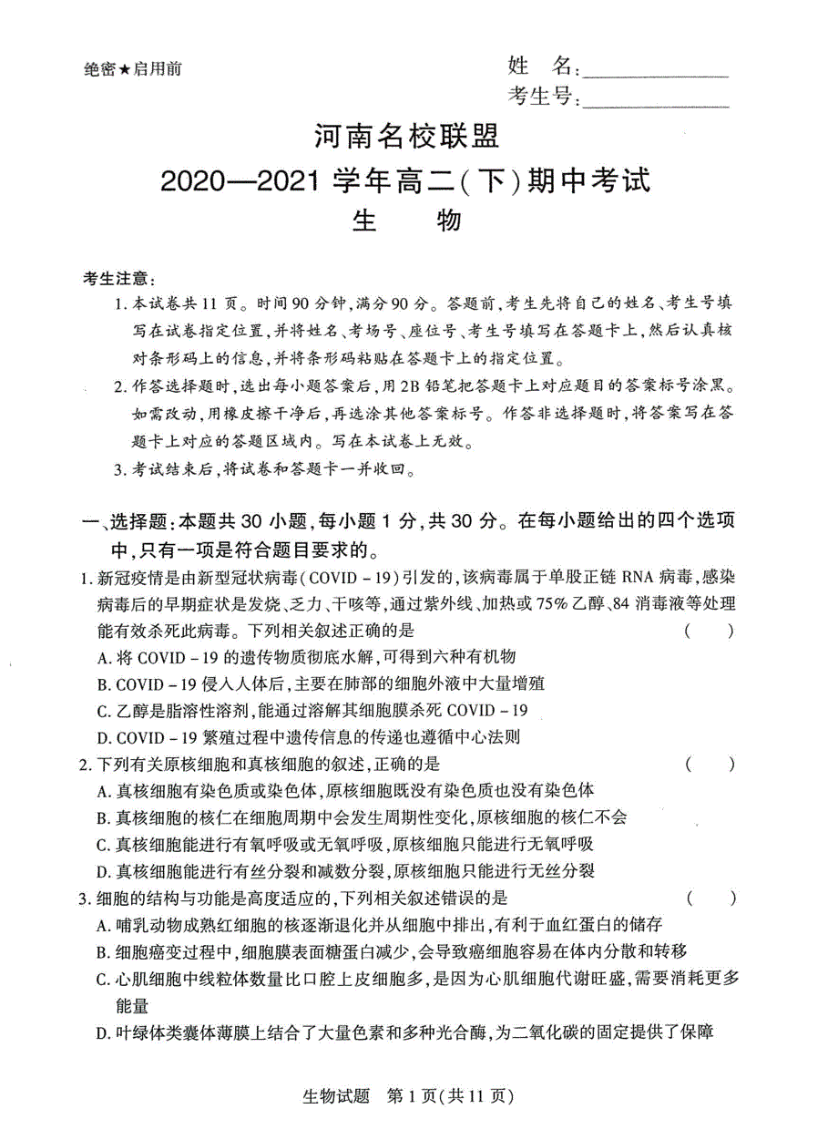 河南省名校联盟2020-2021学年高二下学期期中考试生物试题 扫描版缺答案.pdf_第1页