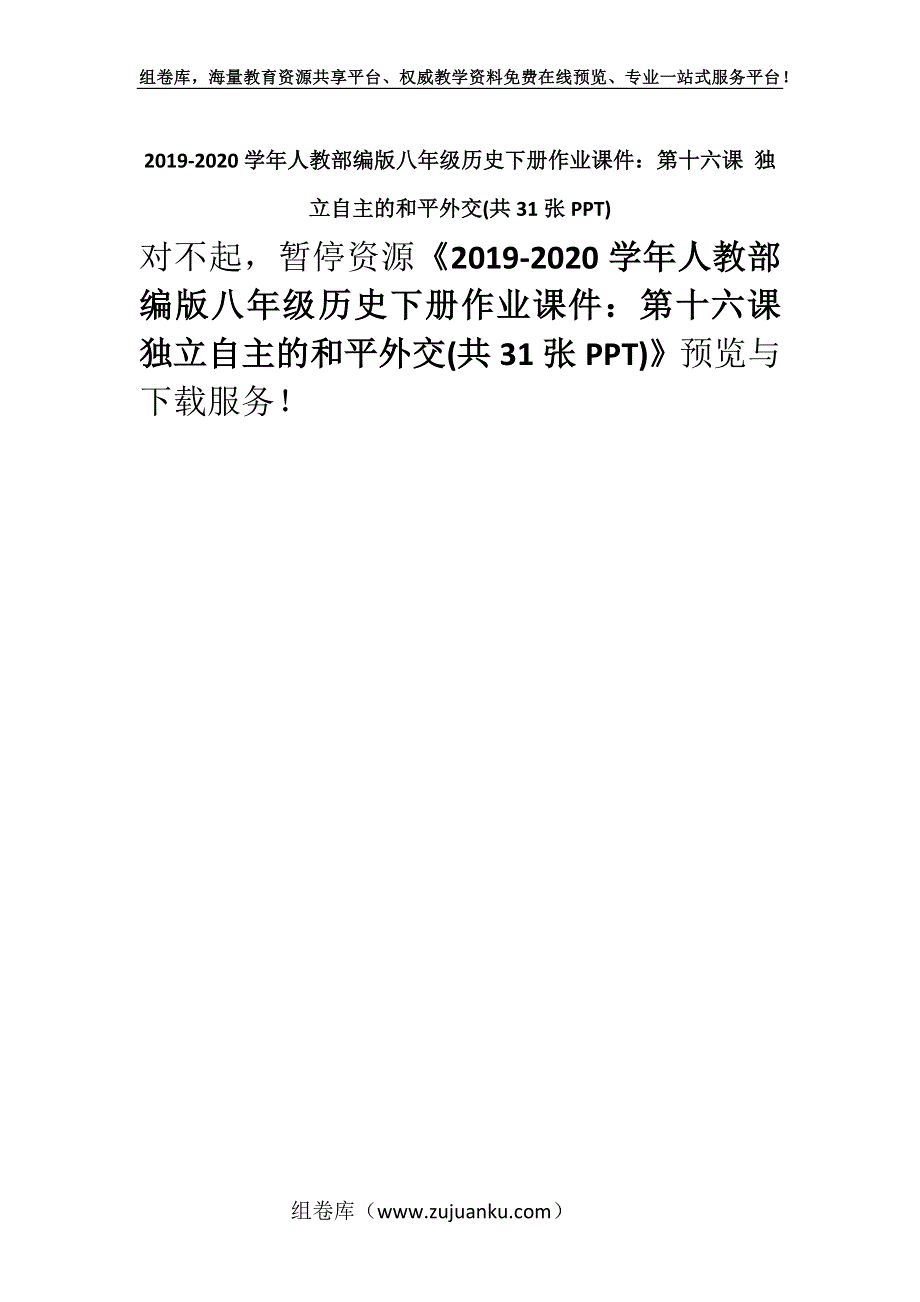 2019-2020学年人教部编版八年级历史下册作业课件：第十六课 独立自主的和平外交(共31张PPT).docx_第1页