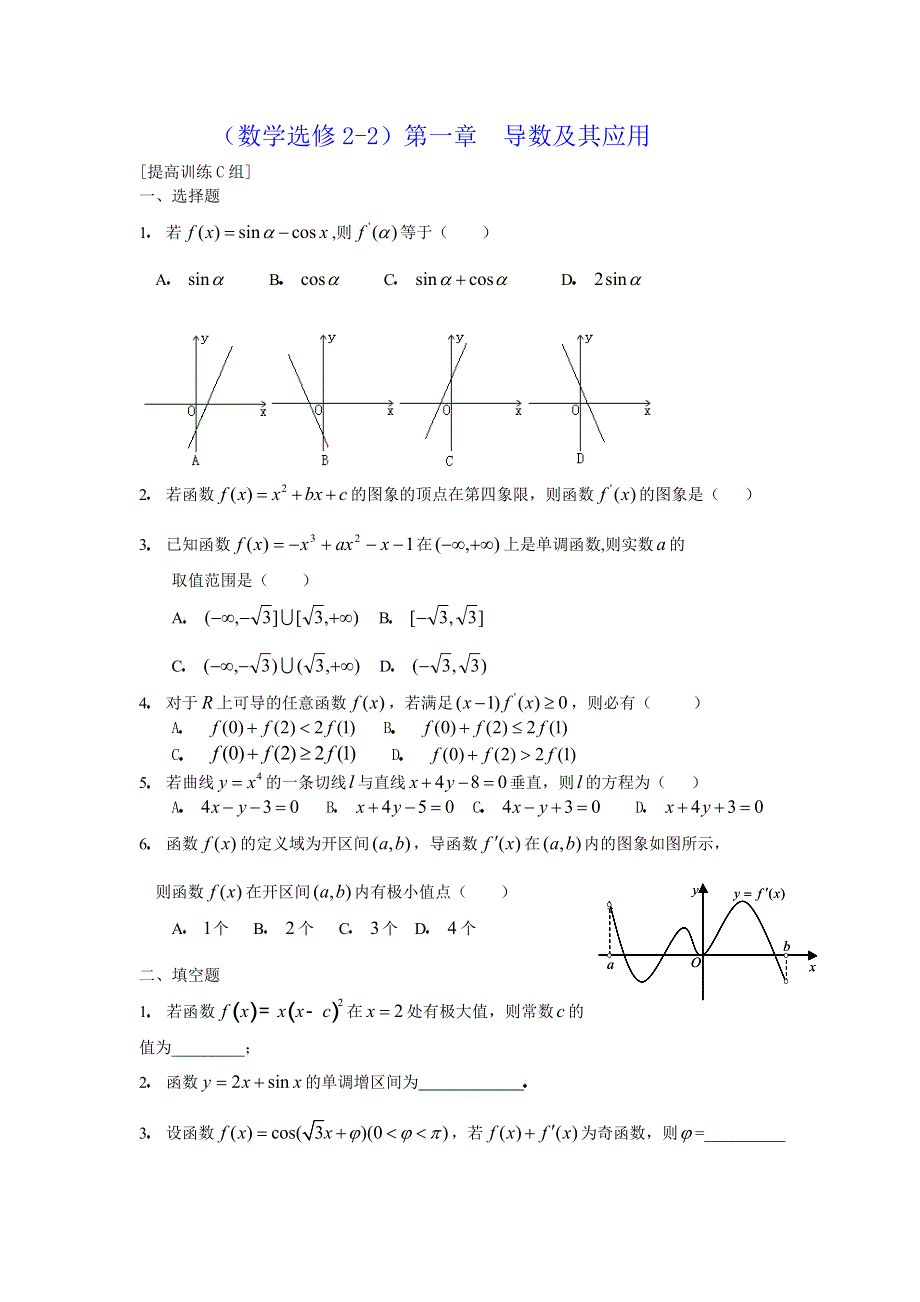 [原创]人教版高中数学选修2-2第一章导数及其应用提高训练C组.doc_第1页