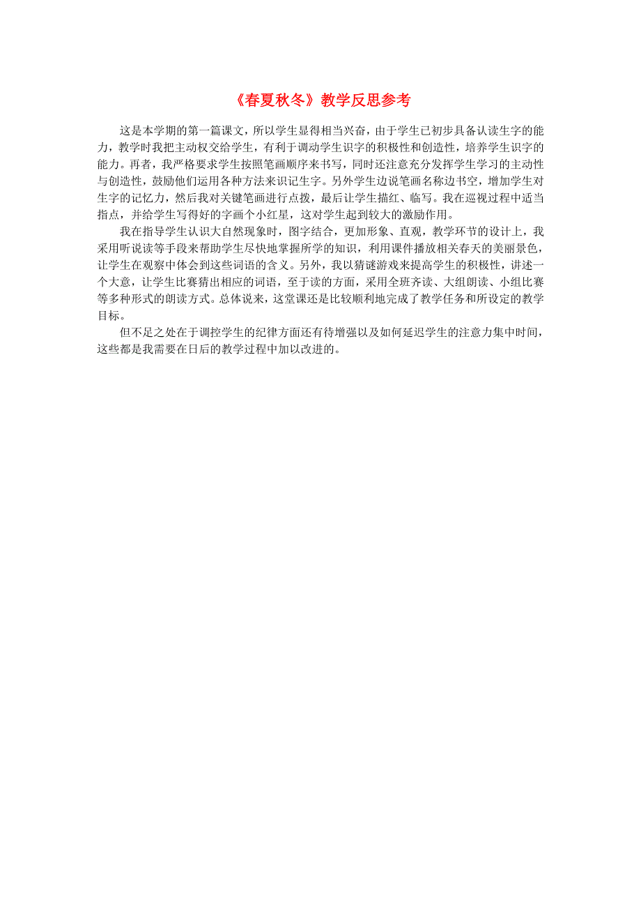 一年级语文下册 识字（一）1 春夏秋冬教学反思参考2 新人教版.doc_第1页