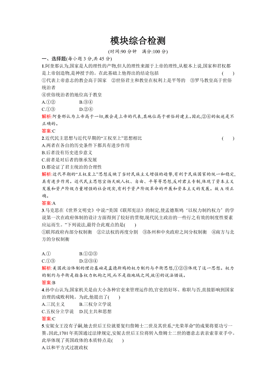 2015-2016学年高二历史人民版选修2达标训练：模块综合检测 WORD版含解析.docx_第1页