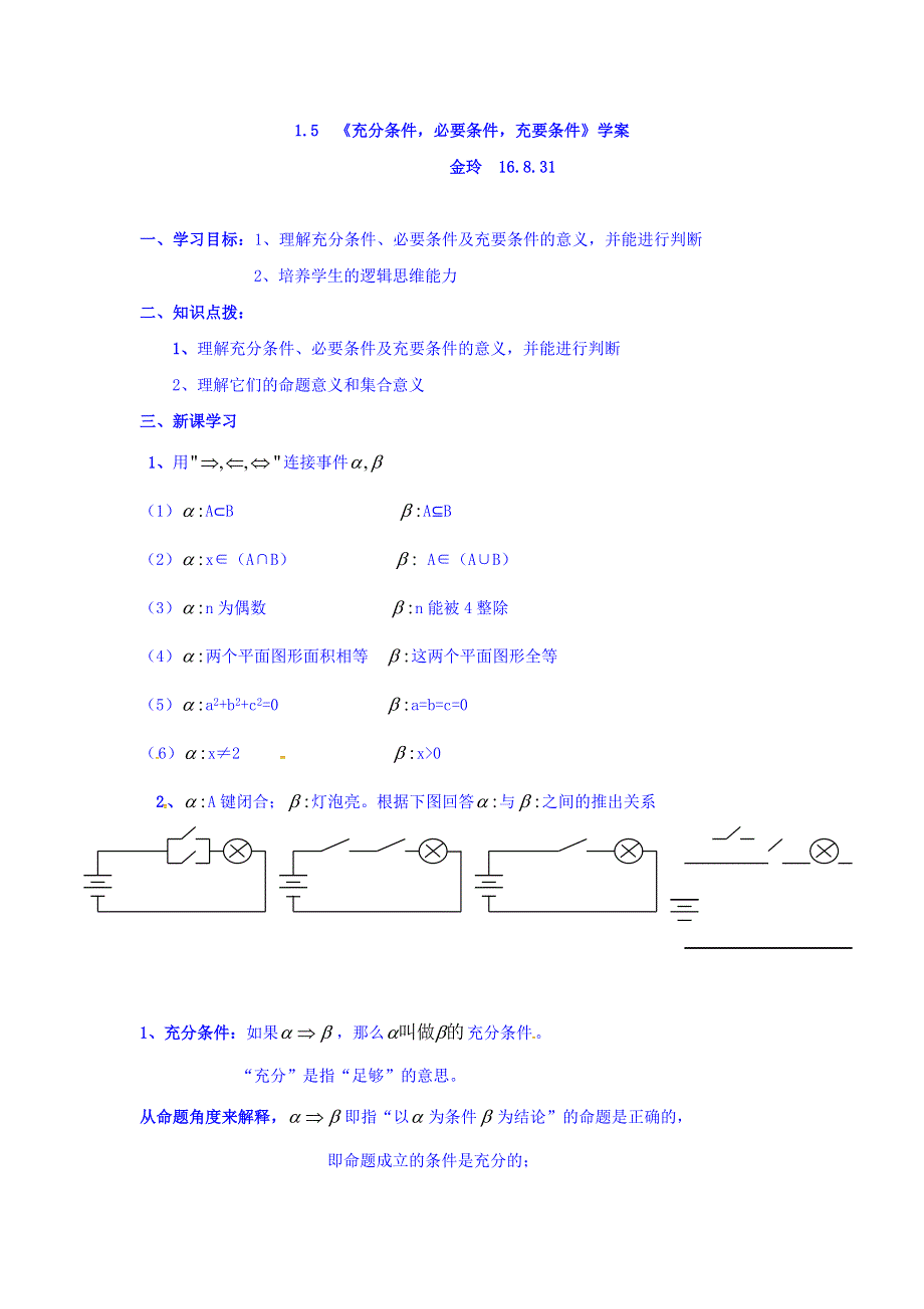 上海市崇明区横沙中学高一数学学案：1-5充分条件必要条件 WORD版缺答案.doc_第1页