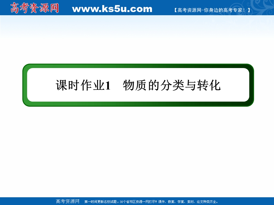 2020-2021学年化学苏教版必修1作业课件：1-1-1 物质的分类与转化 .ppt_第1页