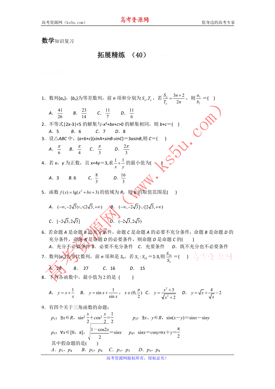 11-12学年高二数学复习：拓展精练40.doc_第1页