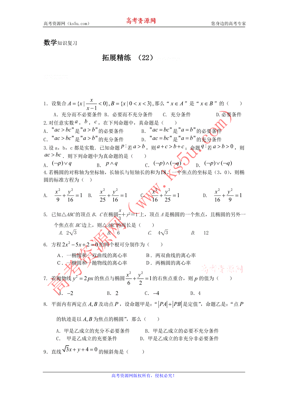 11-12学年高二数学复习：拓展精练22.doc_第1页