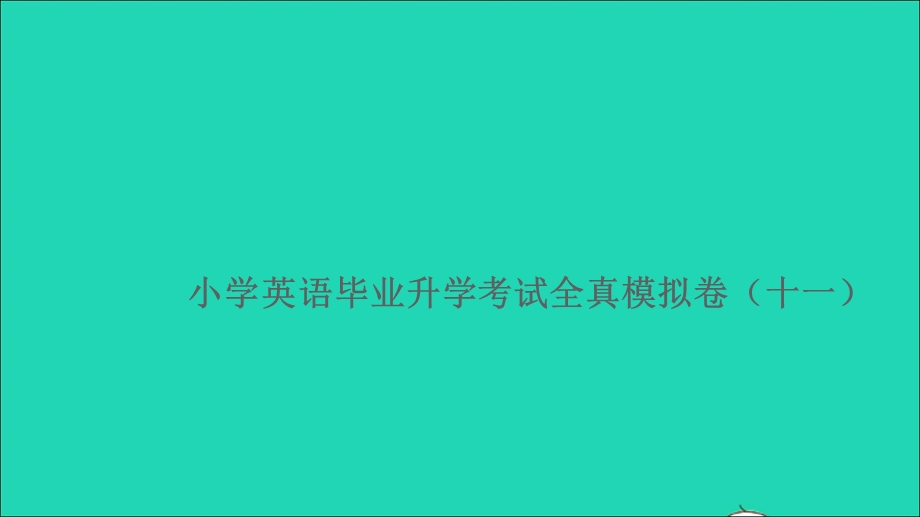 2021小考英语满分特训 毕业升学考试全真模拟卷（十一）课件.ppt_第1页