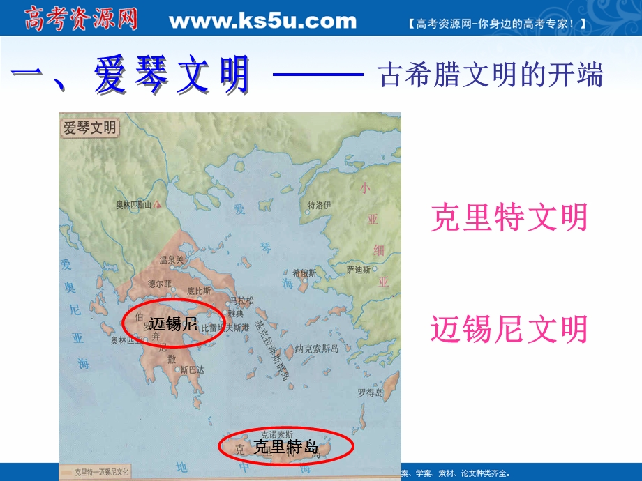 2018年优课系列高中历史岳麓版必修1 第5课 爱琴文明与古希腊城邦制度 课件（17张） .ppt_第3页