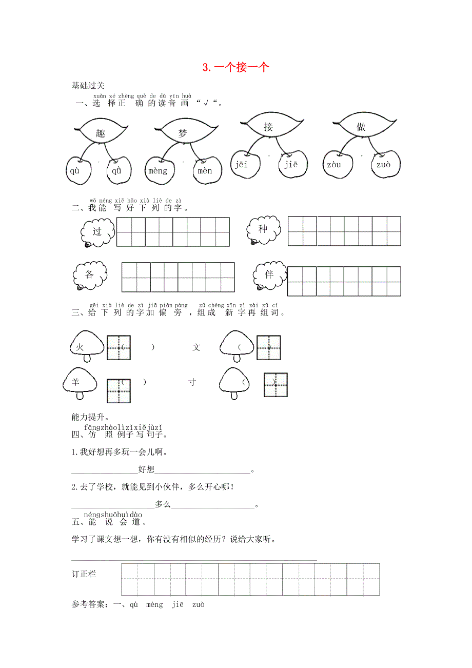 一年级语文下册 课文 1 3 一个接一个课时练习 新人教版.doc_第1页