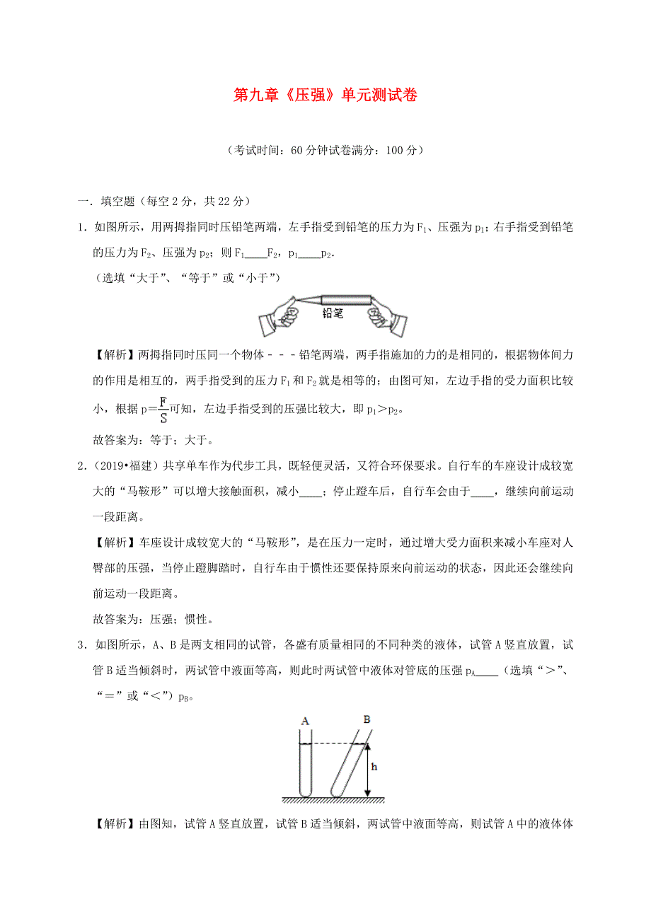 2019-2020学年八年级物理下册 第九章《压强》单元综合测试卷（含解析）（新版）新人教版.docx_第1页